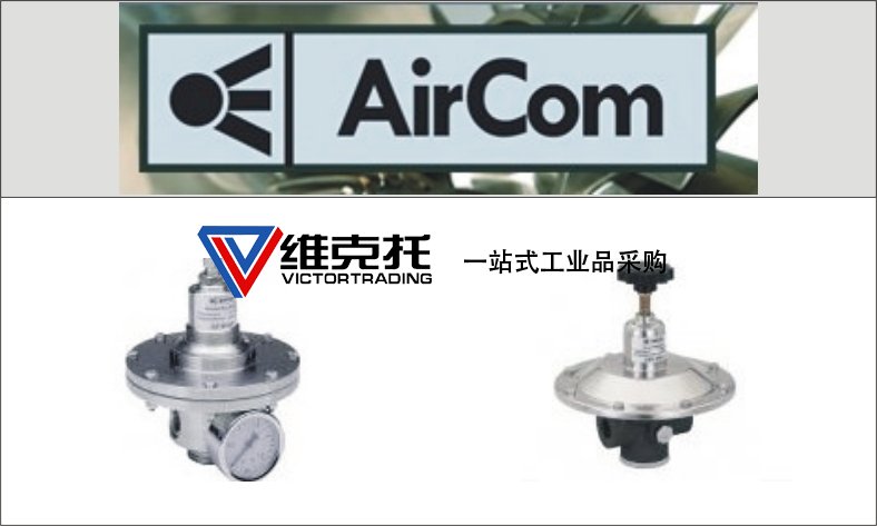 AIRCOM壓力開關(guān)AIRCOM壓力變送器AIRCOM電動(dòng)流量調(diào)壓閥